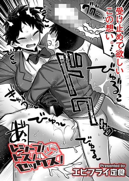 【フル漫画】b092agwrk03518 | レシーブ！ トス！ セックス！ | エビフライ定食 COMIC快艶編集部