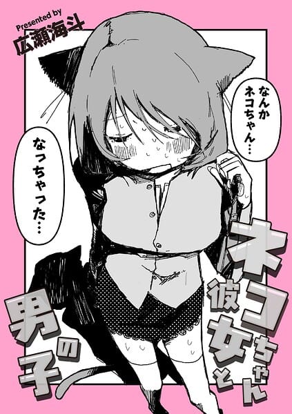【フル漫画】b092agwrk03544 | ネコちゃん彼女と男の子 | 広瀬海斗 COMIC快艶編集部(恋愛)