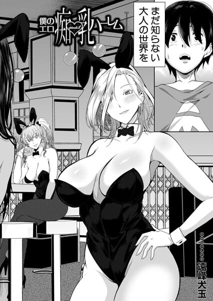 【フル漫画】b104atint02550 | 僕のエロ痴乳ハーレム episode.1 （遠峰犬玉） | 遠峰犬玉 MUJIN編集部(淫乱・ハード系)