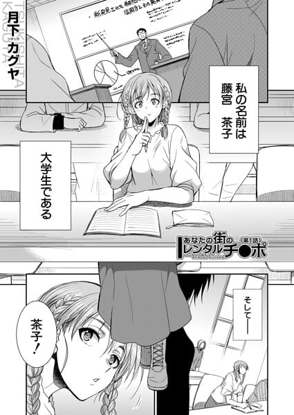 【フル漫画】b104atint02577 | あなたの街のレンタルチ●ポ （月下カグヤ） | 月下カグヤ MUJIN編集部