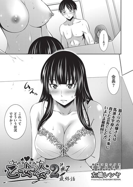 【フル漫画】b120ahit02424 | 乙女会2 ♯7 最終話 | 左橋レンヤ