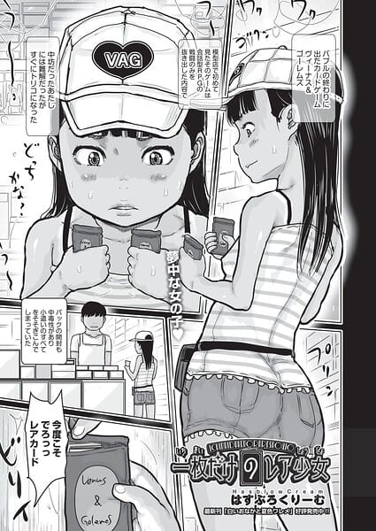 【フル漫画】b120ahit02434 | 一枚だけのレア少女 | はすぶろくりーむ