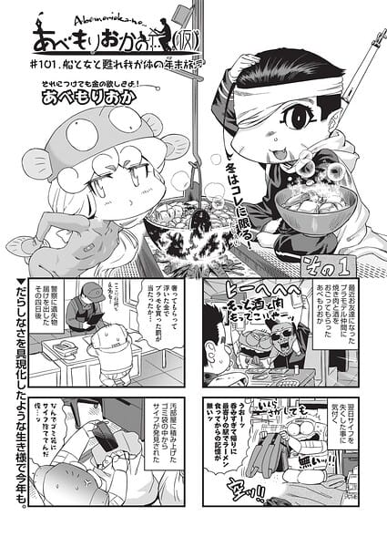 【フル漫画】b120ahit02439 | あべもりおかの…（仮） ＃101 船と女と甦れ和が体の年末度♪ | あべもりおか