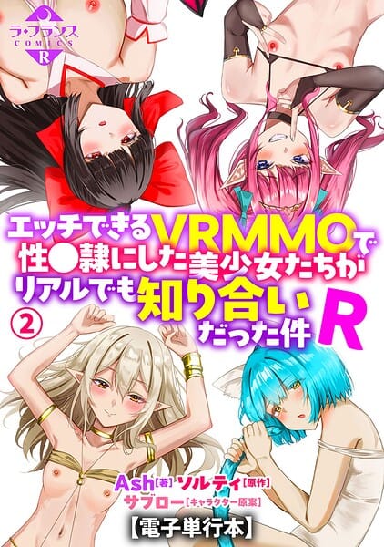 【フル漫画】b126afrnc02374 | エッチできるVRMMOで性●隷にした美少女たちがリアルでも知り合いだった件R【電子単行本】2 | Ash ソルティ(先行販売)