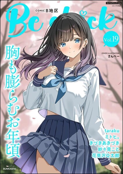【フル漫画】b129dbnka20508 | コミックB地区 Vol.19 | さんぺー きづきあきづき taraku ミトヒ。 花見沢Q太郎 紗々見こと