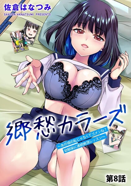 【フル漫画】b129dbnka20859 | 郷愁カラーズ 〜あの頃の私じゃなくてゴメンね？ 幼馴染に連続絶頂レッスン〜【第8話】 | 佐倉はなつみ(オナニー)