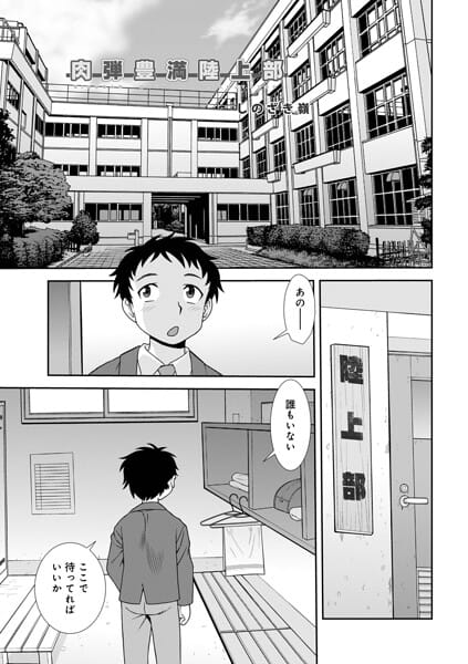 【フル漫画】b137amdax01829 | 肉弾豊満陸上部 | しのざき嶺 メディアックス編集部(爆乳)