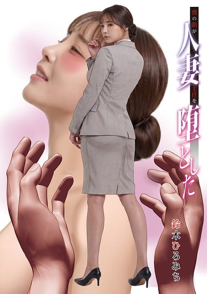 【フル漫画】b137amdax01848 | 僕の指が人妻主任を堕とした | 鈴木ひろみち メディアックス編集部(独占販売)