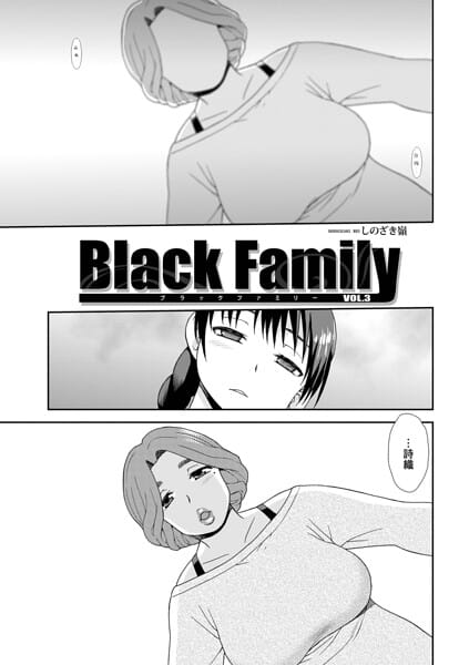 【フル漫画】b137amdax01850 | Black Family vol.3 | しのざき嶺 メディアックス編集部(中出し)