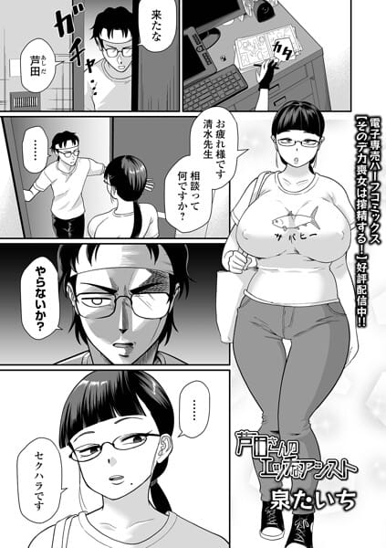 【フル漫画】b164aisis05995 | 芦田さんのエッチなアシスト | 泉たいち 一水社編集部(巨尻)