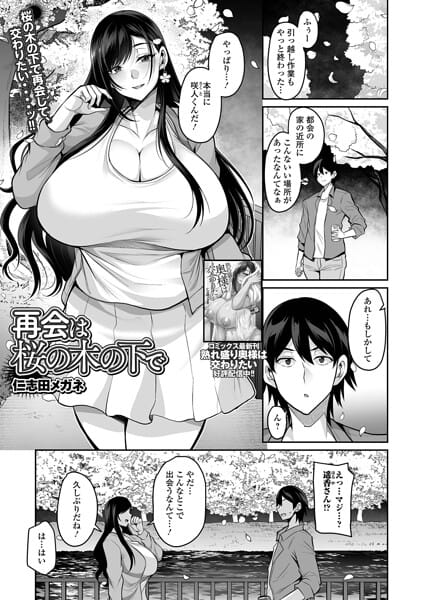 【フル漫画】b164aisis06038 | 再会は桜の木の下で | 仁志田メガネ 一水社編集部(ランジェリー)