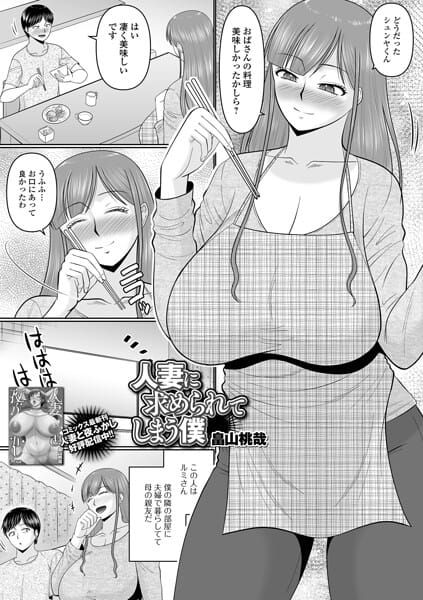 【フル漫画】b164aisis06059 | 人妻に求められてしまう僕 | 畠山桃哉 一水社編集部(童貞)