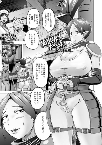【フル漫画】b164aisis06066 | 異世界人拾った | 八手美以菜 一水社編集部
