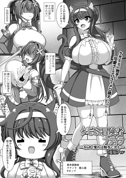 【フル漫画】b164aisis06069 | ケモミミ冒険者ナティラ 〜きらめく憧れは触手に沈む〜 | 夏原アル 一水社編集部