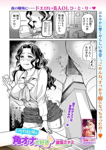 【フル漫画】b164aisis06075 | いぢわる上司は角オナ大好き♪ | 逢坂ミナミ 一水社編集部(不倫)