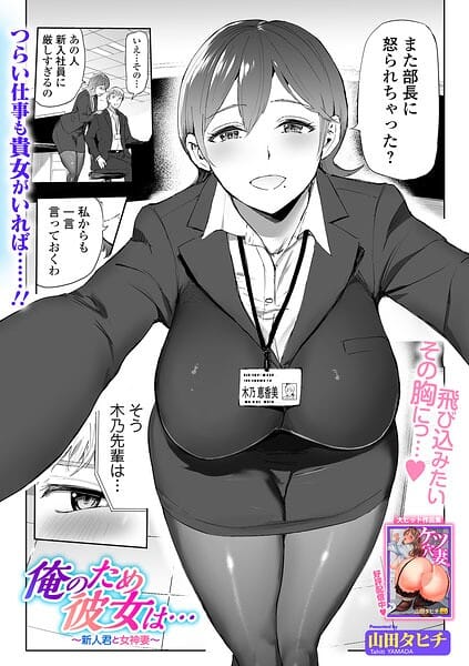 【フル漫画】b164aisis06076 | 俺のため彼女は… 〜新人君と女神妻〜 | 山田タヒチ 一水社編集部