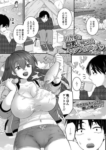 【フル漫画】b164aisis06127 | 田舎娘な巨乳お姉さんとキャンプ泊エッチ | おくた慧 一水社編集部(局部アップ)