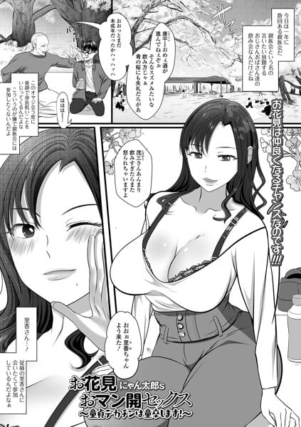 【フル漫画】b164aisis06128 | お花見おマン開セックス 〜童貞デカチンは童卒します！〜 | にゃん太郎s 一水社編集部(ランジェリー)