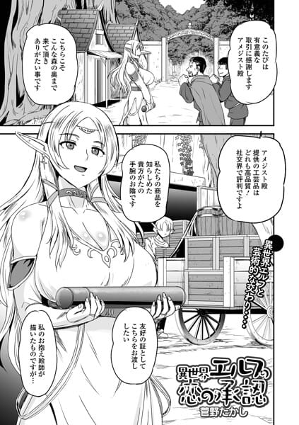 【フル漫画】b164aisis06198 | 異世界エルフの恋の承認 | 菅野たかし 一水社編集部