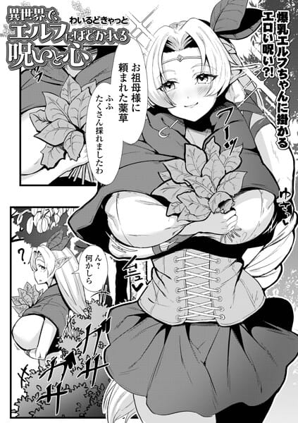 【フル漫画】b164aisis06200 | 異世界で、エルフにほどかれる呪いと心 | わいるどきゃっと 一水社編集部(ミニスカ)