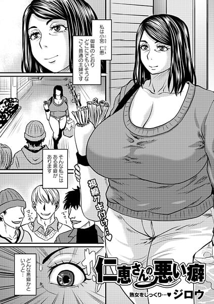 【フル漫画】b182asnw02385 | 仁恵さんの悪い癖 | ジロウ(巨乳)