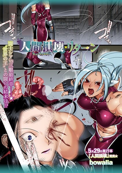 【フル漫画】b182asnw02420 | 人間損壊・リターン | bowalia