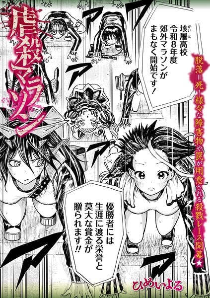 【フル漫画】b182asnw02424 | 虐殺マラソン | ひめいよる(鬼畜)