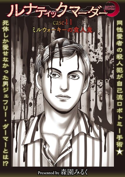 【フル漫画】b182asnw02429 | ルナティックマーダー case11ミルウォーキーの食人鬼 | 森園みるく