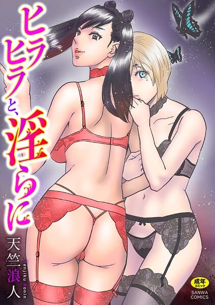 【フル漫画】b182asnw02471 | ヒラヒラと、淫らに | 天竺浪人(騎乗位)