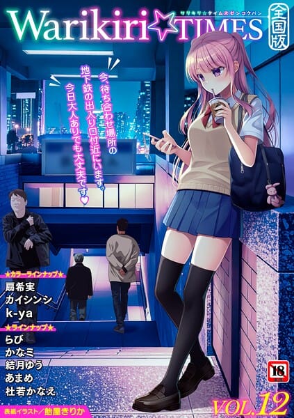 【フル漫画】b182asnw02472 | Warikiri★TIMES 全国版 VOL.12 | 飴屋きりか 扇希実 カイシンシ k-ya 杜若かなえ らび かなミ あまめ 結月ゆう(制服)