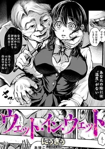 【フル漫画】b257bdmmg01683 | ウェット・イン・ウェット | にぅぎぅ(学生服)