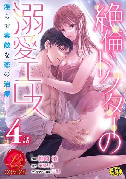 【フル漫画】b352atwn04025 | 絶倫ドクターの溺愛エロス 〜淫らで素敵な恋の治療〜【原作者書き下ろしSS付き】【R18版】 4巻 | 神崎柚 華藤りえ 三廼