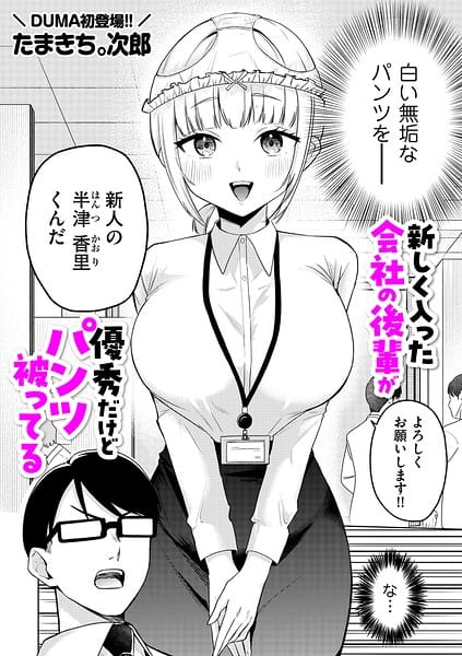 【フル漫画】b390bleed05139 | 新しく入った会社の後輩が優秀だけどパンツ被ってる | たまきち。次郎(パイパン)
