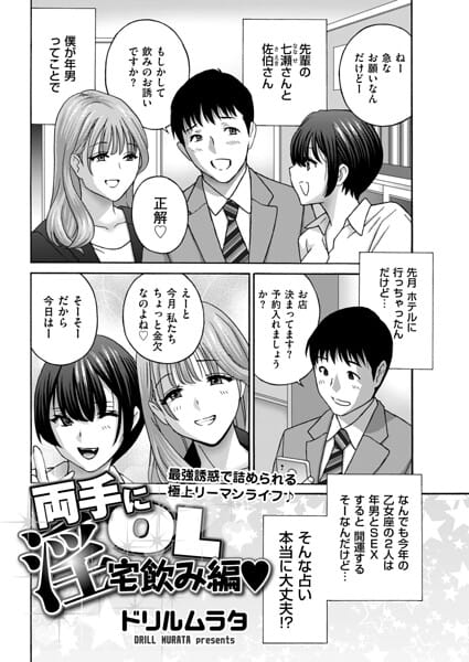 【フル漫画】b390bleed05148 | 両手に淫OL 宅飲み編 | ドリルムラタ(パンスト・タイツ)