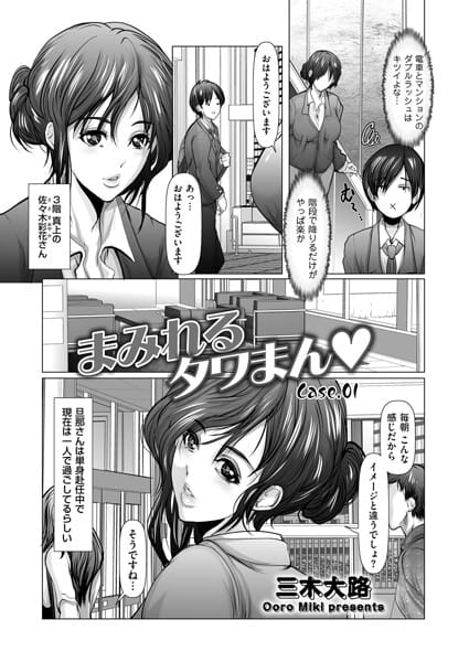 【フル漫画】b390bleed05154 | まみれるタワまん Case.01 | 三木大路(ランジェリー)