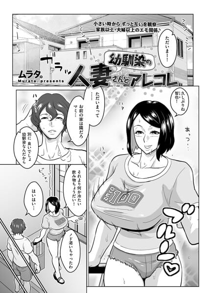 【フル漫画】b390bleed05156 | 幼馴染の人妻さんとアレコレ | ムラタ。(騎乗位)
