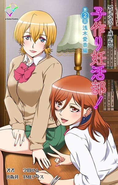 【フル漫画】b401btmep16416 | 子作り妊活部！ 第2話 浅木愛香編【フルカラー成人版】 | 孕間せん