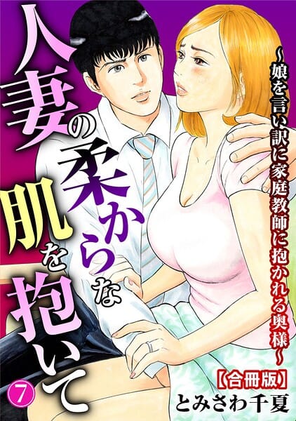 【フル漫画】b403assog45552 | 人妻の柔らかな肌を抱いて〜娘を言い訳に家庭教師に抱かれる奥様〜【合冊版】7 | とみさわ千夏