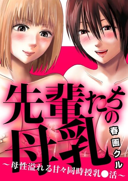 【フル漫画】b403assog46229 | 先輩たちの母乳〜母性溢れる甘々同時授乳〇活〜 | 春画クル