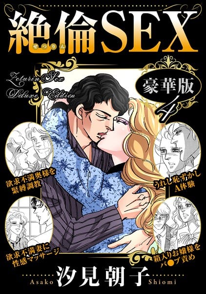 【フル漫画】b403assog47411 | 絶倫SEX 豪華版4 | 汐見朝子