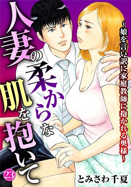 【フル漫画】b403assog48309 | 人妻の柔らかな肌を抱いて〜娘を言い訳に家庭教師に抱かれる奥様〜23 | とみさわ千夏