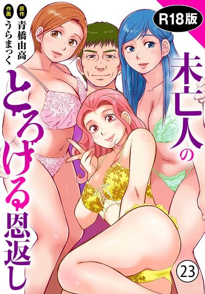 【フル漫画】b403assog48311 | 未亡人のとろける恩返し【R18版】23 | うらまっく 青橋由高