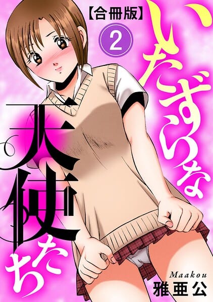 【フル漫画】b404adit14584 | いたずらな天使たち【合冊版】2 | 雅亜公