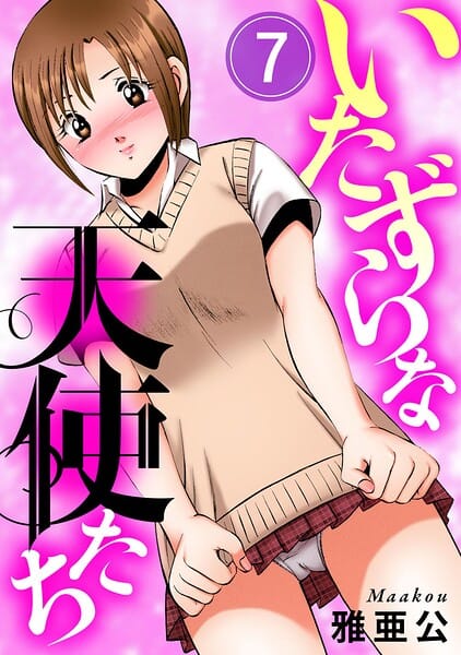 【フル漫画】b404adit15765 | いたずらな天使たち7 | 雅亜公