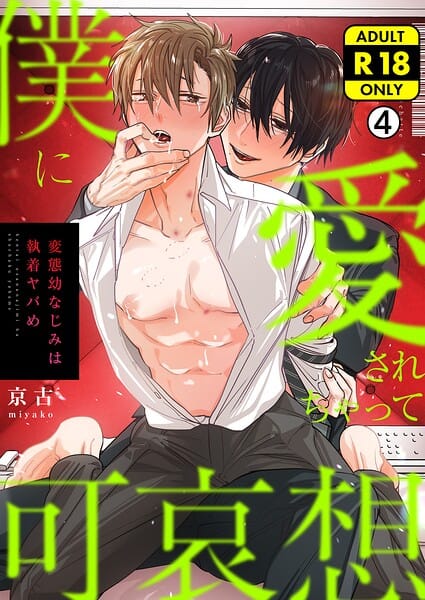 【フル漫画】b417abevy04406 | 僕に愛されちゃって可哀想〜変態幼なじみは執着ヤバめ〜【R18版】（4） | 京古
