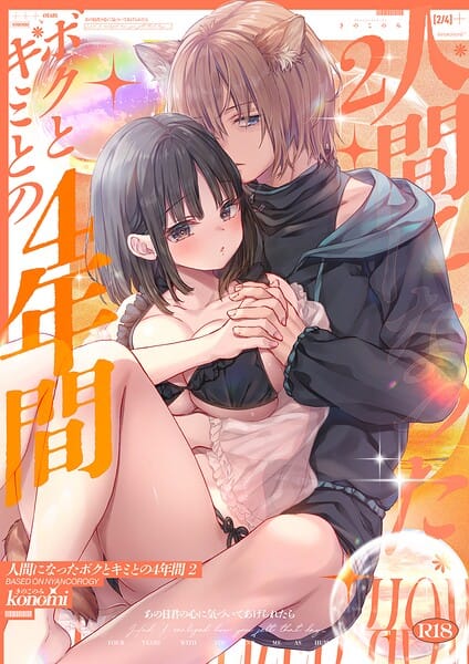 【フル漫画】b454cmow04486 | 【棒消し版】人間になったボクとキミとの4年間 2 | konomi（きのこのみ）