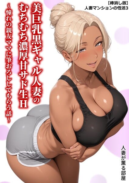 【フル漫画】b454cmow04644 | 【棒消し版】人妻マンションの性活3 美巨乳黒ギャル人妻のむちむち濃厚甘サド生H 〜憧れの親友ママに筆おろししてもらう話〜 | 人妻が薫る部屋(熟女)