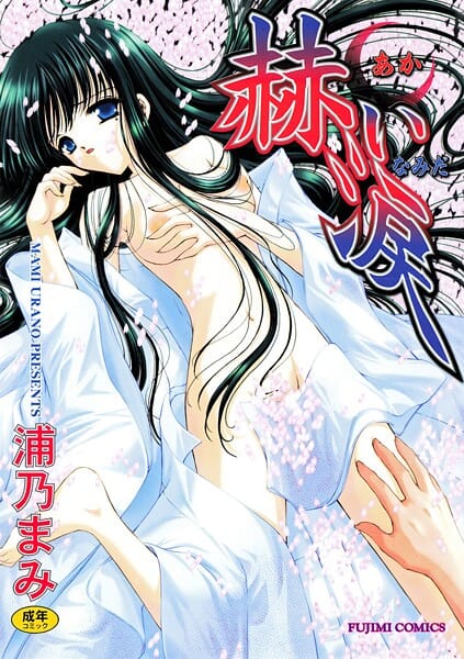 【フル漫画】b469adgsk02987 | 赫い涙 | 浦乃まみ(独占販売)
