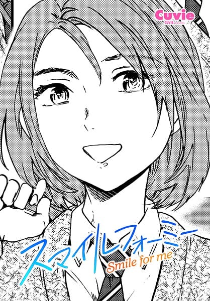 【フル漫画】b469adgsk03094 | スマイルフォーミー | Cuvie(巨乳)