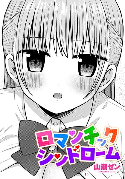 【フル漫画】b469adgsk03154 | ロマンチックシンドローム | 山瀬ゼン(巨乳)